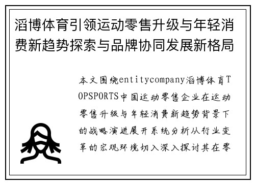 滔博体育引领运动零售升级与年轻消费新趋势探索与品牌协同发展新格局解析