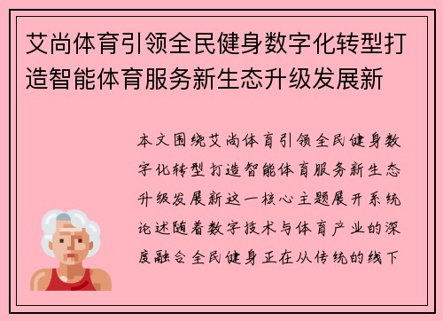 艾尚体育引领全民健身数字化转型打造智能体育服务新生态升级发展新 艾尚体育引领全民健身数字化转型打造智能体育服务新生态升级发展新