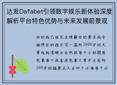 达发Dafabet引领数字娱乐新体验深度解析平台特色优势与未来发展前景观察 达发Dafabet引领数字娱乐新体验深度解析平台特色优势与未来发展前景观察