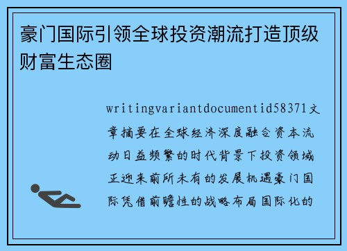 豪门国际引领全球投资潮流打造顶级财富生态圈