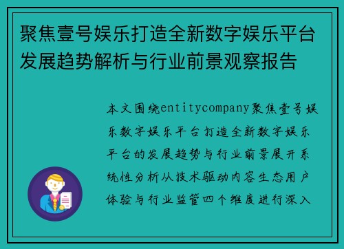 聚焦壹号娱乐打造全新数字娱乐平台发展趋势解析与行业前景观察报告 聚焦壹号娱乐打造全新数字娱乐平台发展趋势解析与行业前景观察报告