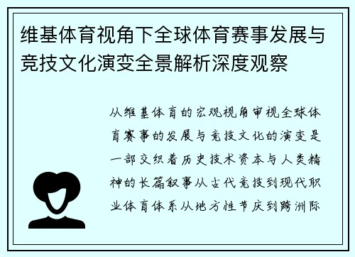 维基体育视角下全球体育赛事发展与竞技文化演变全景解析深度观察