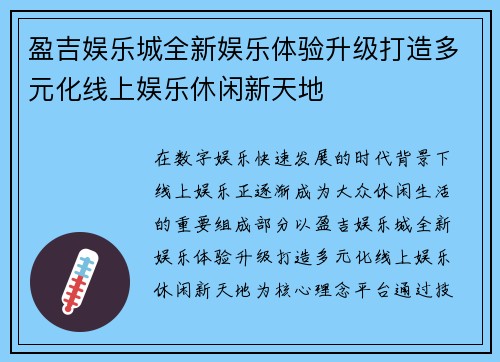 盈吉娱乐城全新娱乐体验升级打造多元化线上娱乐休闲新天地 盈吉娱乐城全新娱乐体验升级打造多元化线上娱乐休闲新天地