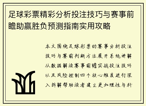 足球彩票精彩分析投注技巧与赛事前瞻助赢胜负预测指南实用攻略 足球彩票精彩分析投注技巧与赛事前瞻助赢胜负预测指南实用攻略