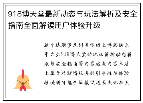 918博天堂最新动态与玩法解析及安全指南全面解读用户体验升级