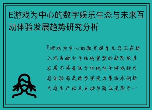 E游戏为中心的数字娱乐生态与未来互动体验发展趋势研究分析 E游戏为中心的数字娱乐生态与未来互动体验发展趋势研究分析