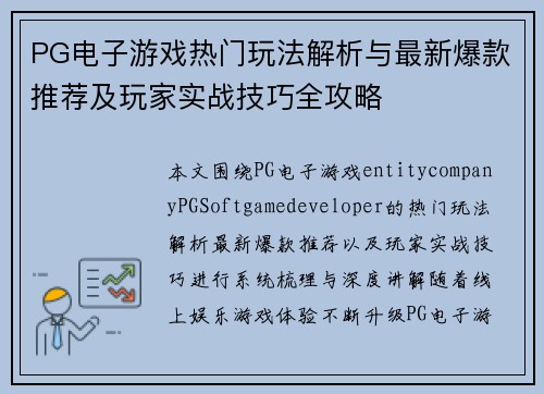 PG电子游戏热门玩法解析与最新爆款推荐及玩家实战技巧全攻略