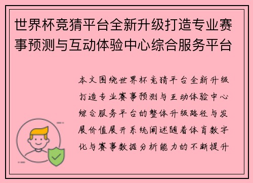世界杯竞猜平台全新升级打造专业赛事预测与互动体验中心综合服务平台