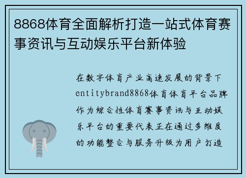 8868体育全面解析打造一站式体育赛事资讯与互动娱乐平台新体验