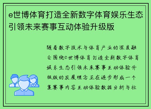 e世博体育打造全新数字体育娱乐生态引领未来赛事互动体验升级版