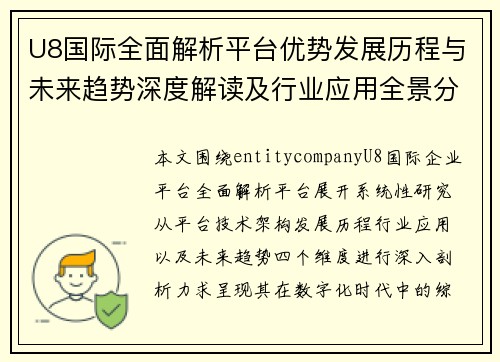 U8国际全面解析平台优势发展历程与未来趋势深度解读及行业应用全景分析 U8国际全面解析平台优势发展历程与未来趋势深度解读及行业应用全景分析