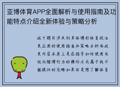 亚博体育APP全面解析与使用指南及功能特点介绍全新体验与策略分析