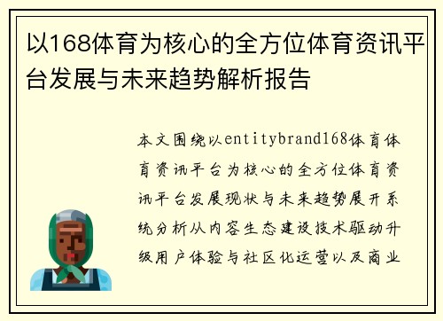 以168体育为核心的全方位体育资讯平台发展与未来趋势解析报告 以168体育为核心的全方位体育资讯平台发展与未来趋势解析报告