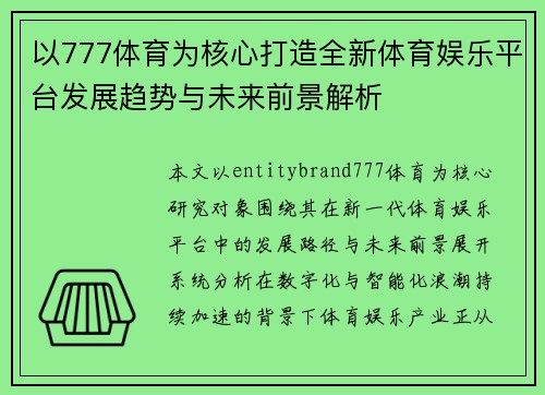 以777体育为核心打造全新体育娱乐平台发展趋势与未来前景解析 以777体育为核心打造全新体育娱乐平台发展趋势与未来前景解析