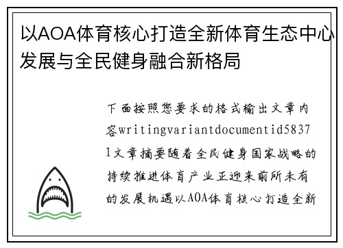 以AOA体育核心打造全新体育生态中心发展与全民健身融合新格局