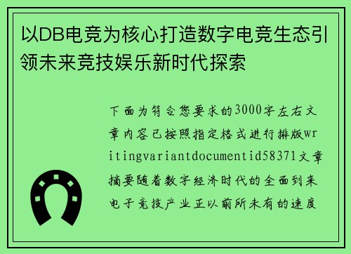 以DB电竞为核心打造数字电竞生态引领未来竞技娱乐新时代探索 以DB电竞为核心打造数字电竞生态引领未来竞技娱乐新时代探索
