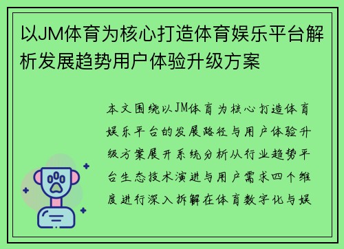 以JM体育为核心打造体育娱乐平台解析发展趋势用户体验升级方案