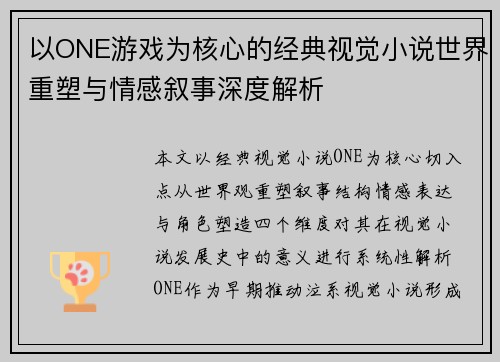 以ONE游戏为核心的经典视觉小说世界重塑与情感叙事深度解析 以ONE游戏为核心的经典视觉小说世界重塑与情感叙事深度解析