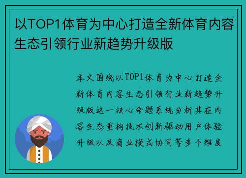 以TOP1体育为中心打造全新体育内容生态引领行业新趋势升级版