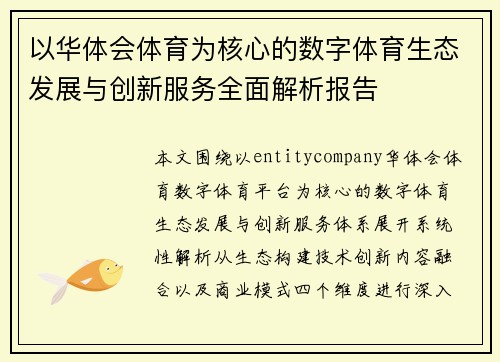 以华体会体育为核心的数字体育生态发展与创新服务全面解析报告 以华体会体育为核心的数字体育生态发展与创新服务全面解析报告
