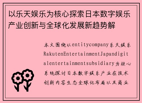 以乐天娱乐为核心探索日本数字娱乐产业创新与全球化发展新趋势解