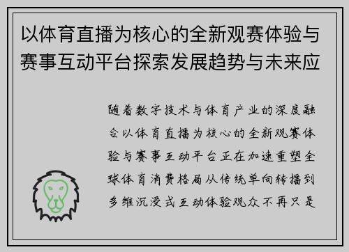 以体育直播为核心的全新观赛体验与赛事互动平台探索发展趋势与未来应用