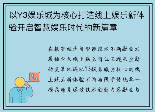 以Y3娱乐城为核心打造线上娱乐新体验开启智慧娱乐时代的新篇章 以Y3娱乐城为核心打造线上娱乐新体验开启智慧娱乐时代的新篇章