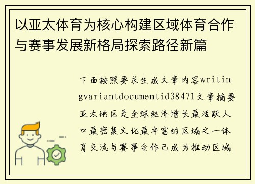 以亚太体育为核心构建区域体育合作与赛事发展新格局探索路径新篇 以亚太体育为核心构建区域体育合作与赛事发展新格局探索路径新篇