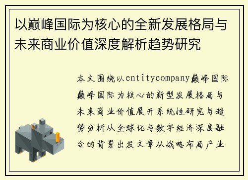 以巅峰国际为核心的全新发展格局与未来商业价值深度解析趋势研究