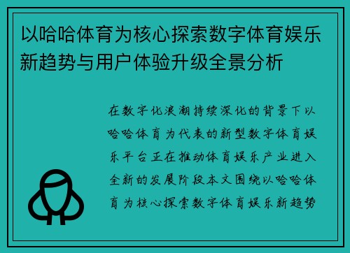 以哈哈体育为核心探索数字体育娱乐新趋势与用户体验升级全景分析 以哈哈体育为核心探索数字体育娱乐新趋势与用户体验升级全景分析