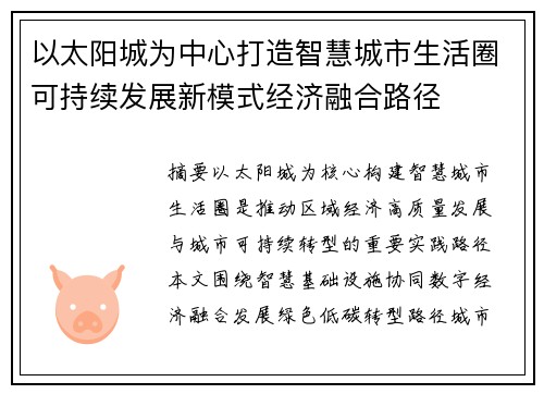 以太阳城为中心打造智慧城市生活圈可持续发展新模式经济融合路径