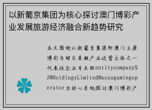 以新葡京集团为核心探讨澳门博彩产业发展旅游经济融合新趋势研究