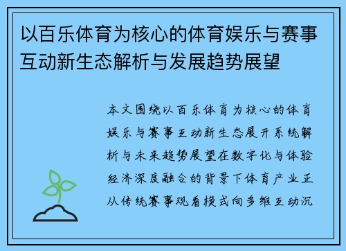 以百乐体育为核心的体育娱乐与赛事互动新生态解析与发展趋势展望 以百乐体育为核心的体育娱乐与赛事互动新生态解析与发展趋势展望