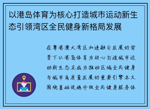 以港岛体育为核心打造城市运动新生态引领湾区全民健身新格局发展