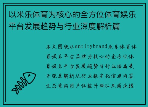 以米乐体育为核心的全方位体育娱乐平台发展趋势与行业深度解析篇 以米乐体育为核心的全方位体育娱乐平台发展趋势与行业深度解析篇