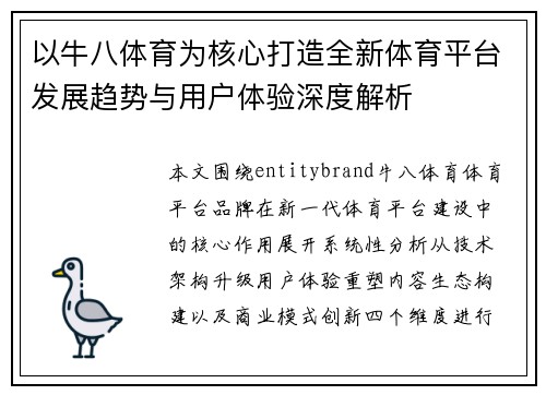 以牛八体育为核心打造全新体育平台发展趋势与用户体验深度解析 以牛八体育为核心打造全新体育平台发展趋势与用户体验深度解析