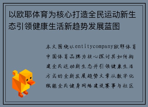 以欧耶体育为核心打造全民运动新生态引领健康生活新趋势发展蓝图
