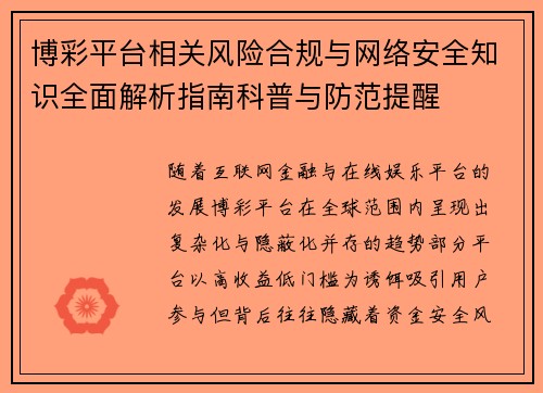 博彩平台相关风险合规与网络安全知识全面解析指南科普与防范提醒 博彩平台相关风险合规与网络安全知识全面解析指南科普与防范提醒