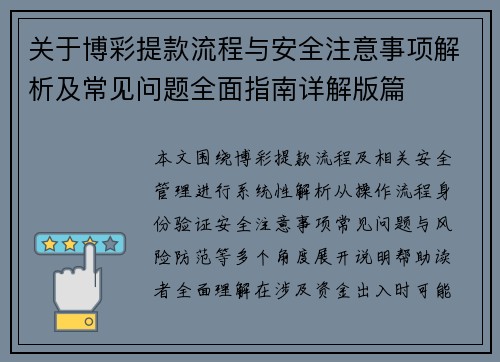 关于博彩提款流程与安全注意事项解析及常见问题全面指南详解版篇