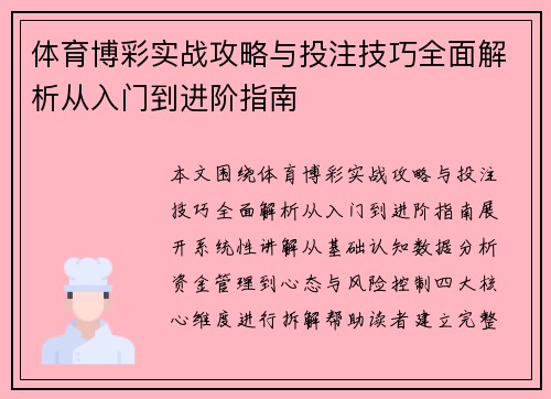 体育博彩实战攻略与投注技巧全面解析从入门到进阶指南