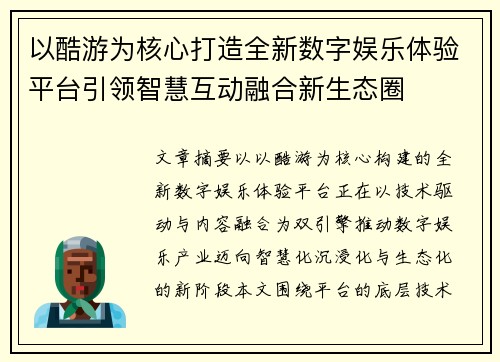 以酷游为核心打造全新数字娱乐体验平台引领智慧互动融合新生态圈