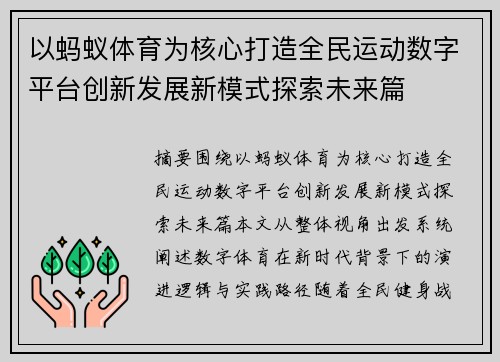 以蚂蚁体育为核心打造全民运动数字平台创新发展新模式探索未来篇