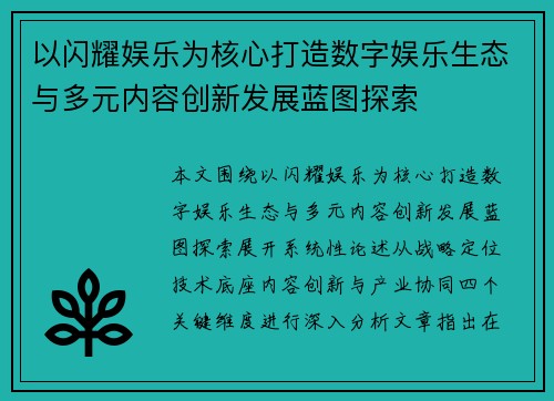 以闪耀娱乐为核心打造数字娱乐生态与多元内容创新发展蓝图探索