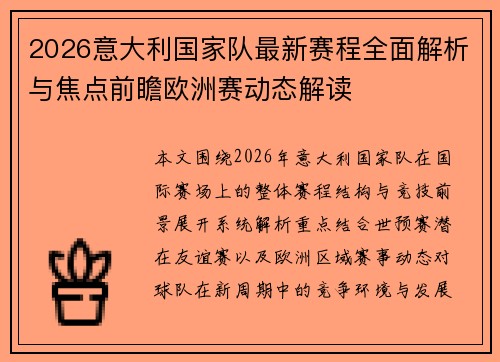 2026意大利国家队最新赛程全面解析与焦点前瞻欧洲赛动态解读 2026意大利国家队最新赛程全面解析与焦点前瞻欧洲赛动态解读