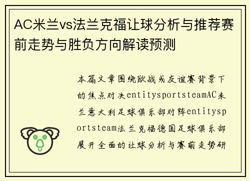 AC米兰vs法兰克福让球分析与推荐赛前走势与胜负方向解读预测