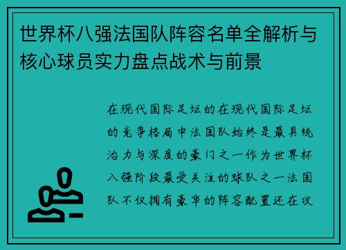 世界杯八强法国队阵容名单全解析与核心球员实力盘点战术与前景