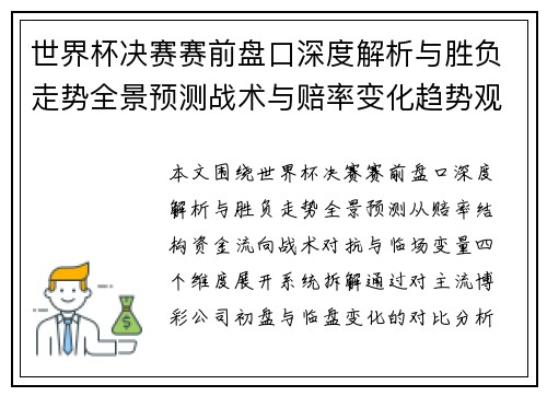 世界杯决赛赛前盘口深度解析与胜负走势全景预测战术与赔率变化趋势观察