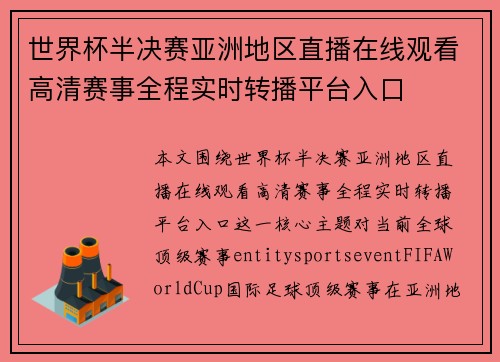 世界杯半决赛亚洲地区直播在线观看高清赛事全程实时转播平台入口