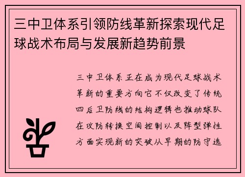三中卫体系引领防线革新探索现代足球战术布局与发展新趋势前景