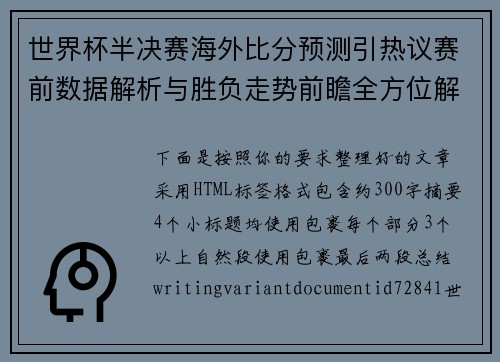 世界杯半决赛海外比分预测引热议赛前数据解析与胜负走势前瞻全方位解读